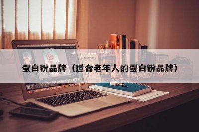 ​蛋白粉品牌（适合老年人的蛋白粉品牌）