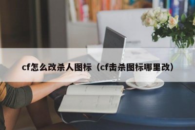 ​cf怎么改杀人图标（cf击杀图标哪里改）