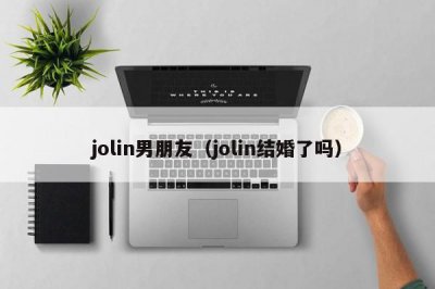 ​jolin男朋友（jolin结婚了吗）