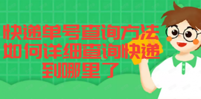 ​快递单号怎么查询物流到哪里了（快递单号查询方法，如何详细查询快递到哪里了