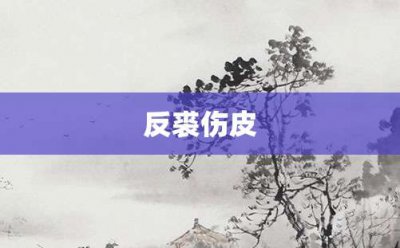 ​反裘伤皮