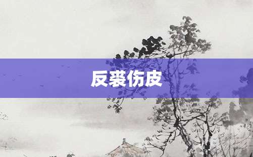 反裘伤皮