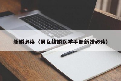 ​新婚必读（男女结婚医学手册新婚必读）