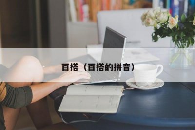​百搭（百搭的拼音）