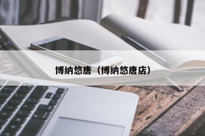 ​博纳悠唐（博纳悠唐店）