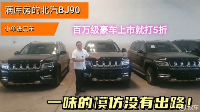 ​北京汽车bj90怎么样(北京汽车bj90怎么样值得买吗)