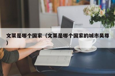 ​文莱是哪个国家（文莱是哪个国家的城市吴尊）