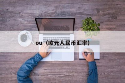 ​ou（欧元人民币汇率）