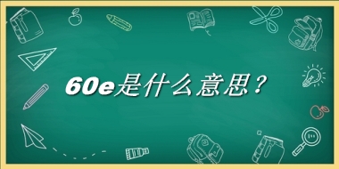 60e是什么意思？