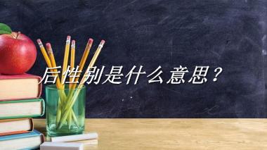 后性别是什么意思？
