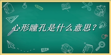 心形瞳孔是什么意思？