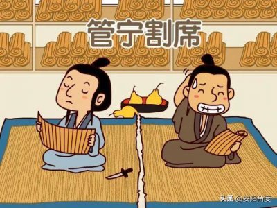 ​管宁割席告诉我们什么道理（管宁割席这个故事告诉了我们什么道理）
