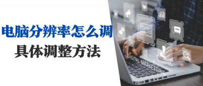 ​电脑分辨率设置（电脑分辨率多少最佳）