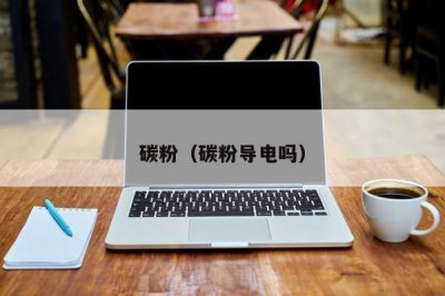 ​碳粉（碳粉导电吗）