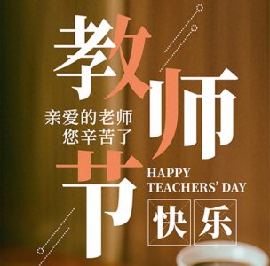 ​教师节文案短句干净治愈(教师节祝福文案，一朝沐杏雨，一生念师恩)