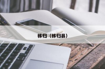 ​秭归（秭归县）