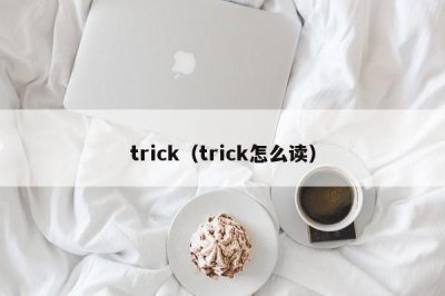 ​trick（trick怎么读）