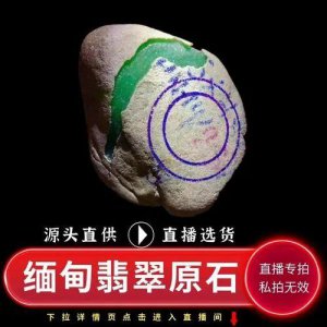 ​卖翡翠原石(源头直供！原价100万的缅甸翡翠原石现在直播间只要15万？)