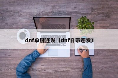 ​dnf单键连发（dnf自带连发）
