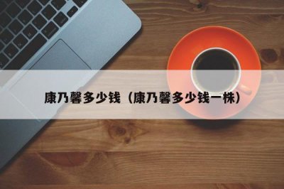 ​康乃馨多少钱（康乃馨多少钱一株）