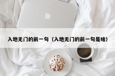 ​入地无门的前一句（入地无门的前一句是啥）