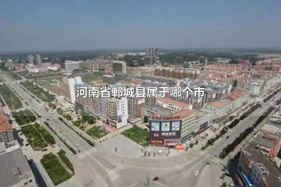 ​河南省郸城县属于哪个市郸城县有什么风景名胜