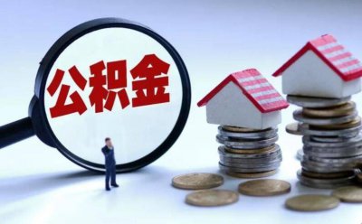 ​离职住房公积金怎么提取出来用 公积金怎么一次性提取出来