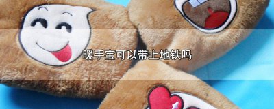 ​暖手宝能不能带上地铁安检 暖宝宝能不能带上地铁