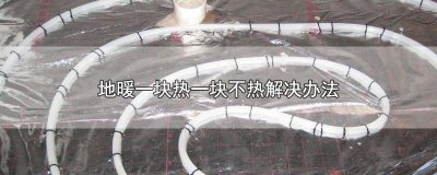 ​地暖一块热一块不热解决办法