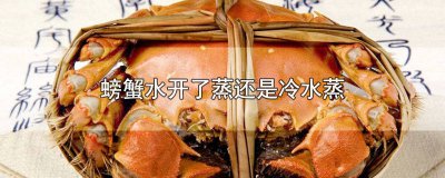 ​蒸螃蟹是水开蒸还是冷水蒸 蒸螃蟹用开水还是冷水蒸