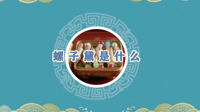 ​古代的螺子黛是什么 螺子黛是什么样的