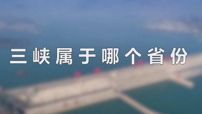 ​三峡属于哪一个省 三峡是属于哪个省市