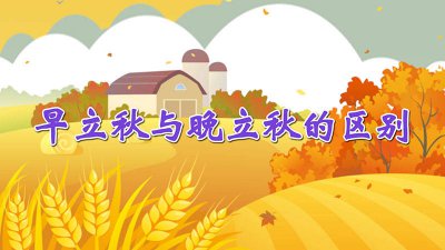 ​晚立秋和早立秋有什么区别 早立秋跟晚立秋有什么区别