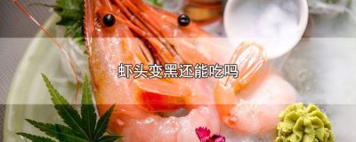 ​虾头变黑还能吃吗 虾头变黑还能吃吗专家