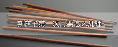 ​新筷子使用前怎么处理不发霉 新筷子使用前怎么处理不变形