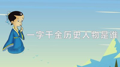 ​一字千金是哪位人物 一字千金是谁哪个历史人物