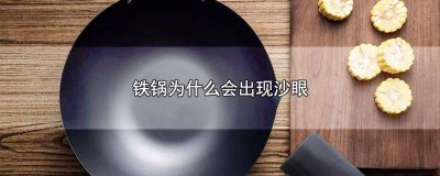 ​铸铁锅有沙眼是不是质量问题 铁锅有沙眼怎么回事