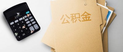 ​辞工多久住房公积金可以取出来 辞工后多久可以取住房公积金