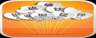 ​必需微量元素口诀 人体必需的微量元素口诀