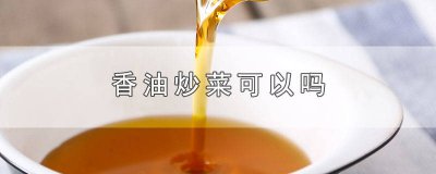 ​香油可以炒菜? 炒菜能用香油吗