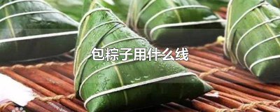 ​包粽子用什么线捆有讲究吗 包粽子用什么线捆好