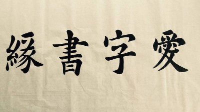 ​人这个字一撇一捺 人字很简单,撇捺两笔间
