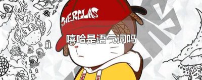 ​嘻哈都是语气 嘻和哈是语气词语吗