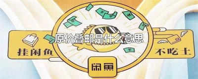 ​原价叠邮出 原价叠邮应该是多少钱