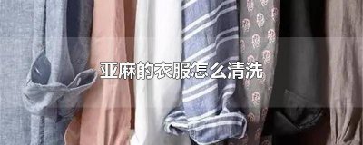 ​亚麻衣服洗掉色了,怎么办 深色亚麻衣服如何洗涤不掉色