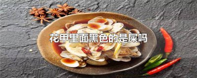 ​花甲里面黑的东西是什么 花甲里面为什么有黑色的东西