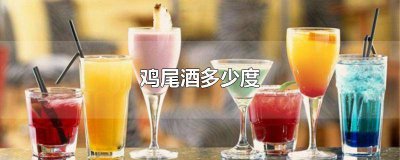 ​鸡尾酒多少度数 鸡尾酒多少度算高