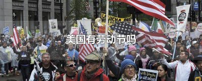 ​美国过不过劳动节 美国有五一劳动节吗?
