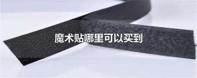 ​魔术贴什么店有的买 魔术贴一般在哪里买