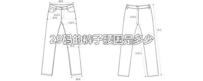 ​牛仔裤29码的裤子腰围是多少 29码的裤子腰围是多少码